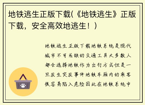 地铁逃生正版下载(《地铁逃生》正版下载，安全高效地逃生！)
