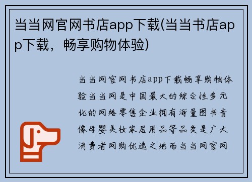 当当网官网书店app下载(当当书店app下载，畅享购物体验)