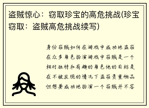 盗贼惊心：窃取珍宝的高危挑战(珍宝窃取：盗贼高危挑战续写)