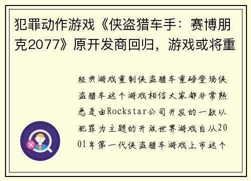 犯罪动作游戏《侠盗猎车手：赛博朋克2077》原开发商回归，游戏或将重启！(《侠盗猎车手：赛博朋克2077》可能迎来原开发商回归，游戏或将重新启动)