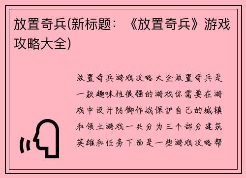 放置奇兵(新标题：《放置奇兵》游戏攻略大全)