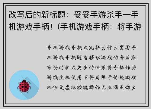 改写后的新标题：妥妥手游杀手—手机游戏手柄！(手机游戏手柄：将手游提升至新高度)