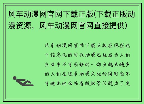 风车动漫网官网下载正版(下载正版动漫资源，风车动漫网官网直接提供)