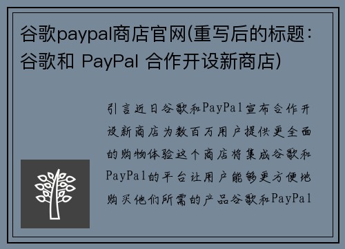 谷歌paypal商店官网(重写后的标题：谷歌和 PayPal 合作开设新商店)