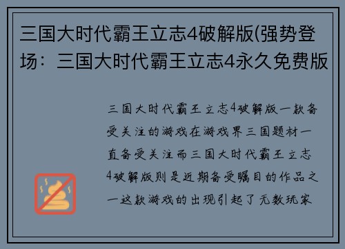 三国大时代霸王立志4破解版(强势登场：三国大时代霸王立志4永久免费版)