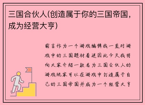 三国合伙人(创造属于你的三国帝国，成为经营大亨)