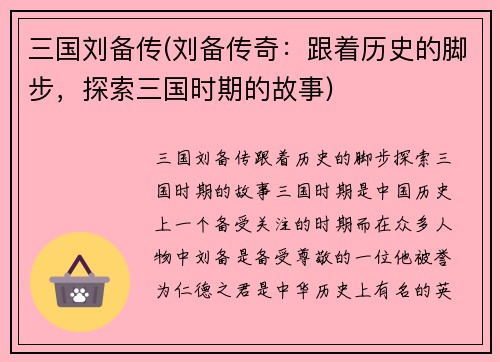 三国刘备传(刘备传奇：跟着历史的脚步，探索三国时期的故事)