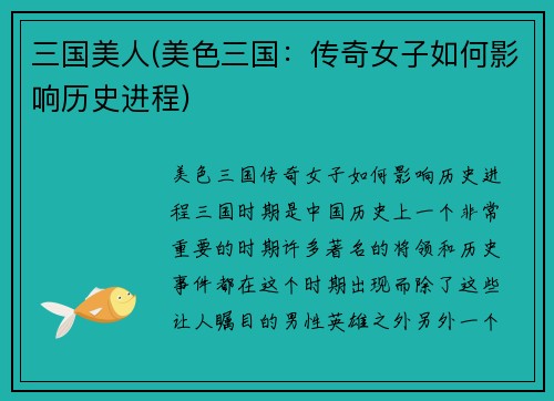 三国美人(美色三国：传奇女子如何影响历史进程)