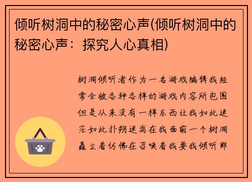 倾听树洞中的秘密心声(倾听树洞中的秘密心声：探究人心真相)