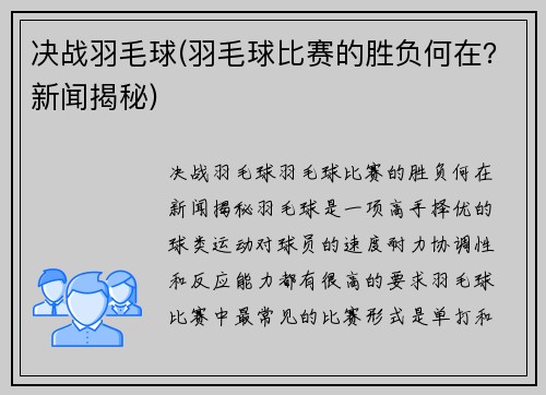 决战羽毛球(羽毛球比赛的胜负何在？新闻揭秘)