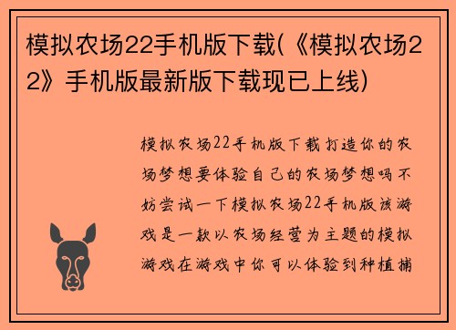 模拟农场22手机版下载(《模拟农场22》手机版最新版下载现已上线)