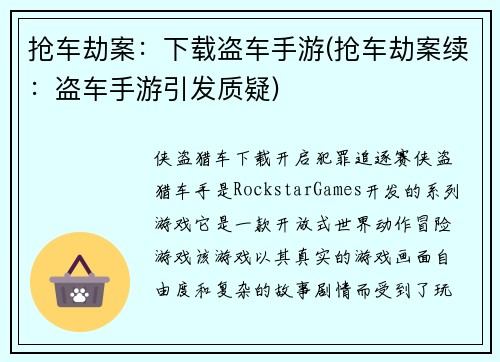 抢车劫案：下载盗车手游(抢车劫案续：盗车手游引发质疑)