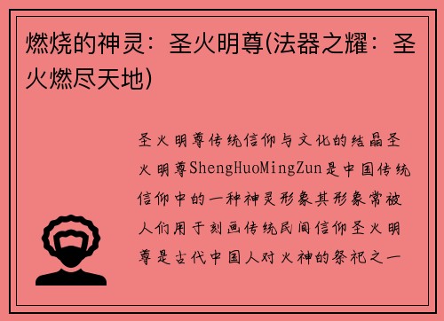 燃烧的神灵：圣火明尊(法器之耀：圣火燃尽天地)