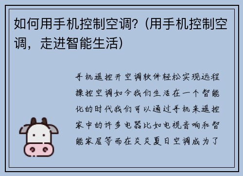 如何用手机控制空调？(用手机控制空调，走进智能生活)