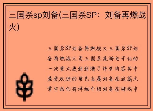 三国杀sp刘备(三国杀SP：刘备再燃战火)