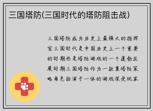三国塔防(三国时代的塔防阻击战)