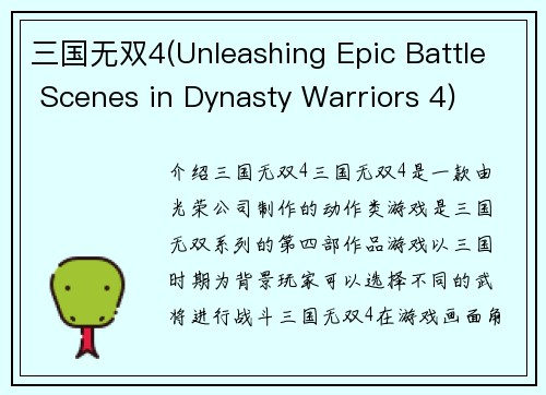 三国无双4(Unleashing Epic Battle Scenes in Dynasty Warriors 4)