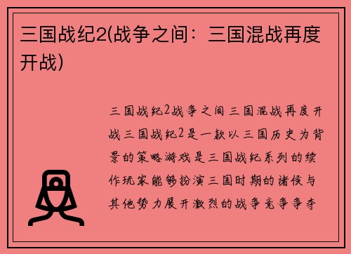 三国战纪2(战争之间：三国混战再度开战)