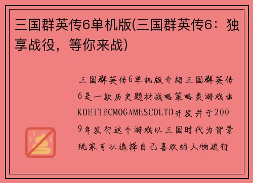 三国群英传6单机版(三国群英传6：独享战役，等你来战)