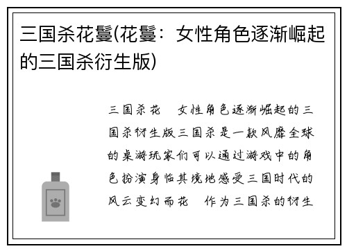 三国杀花鬘(花鬘：女性角色逐渐崛起的三国杀衍生版)