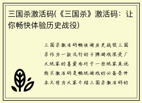 三国杀激活码(《三国杀》激活码：让你畅快体验历史战役)