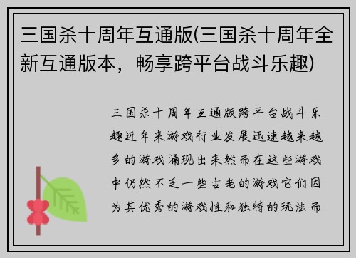 三国杀十周年互通版(三国杀十周年全新互通版本，畅享跨平台战斗乐趣)