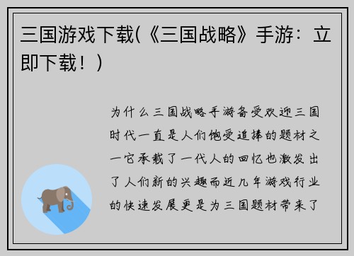 三国游戏下载(《三国战略》手游：立即下载！)