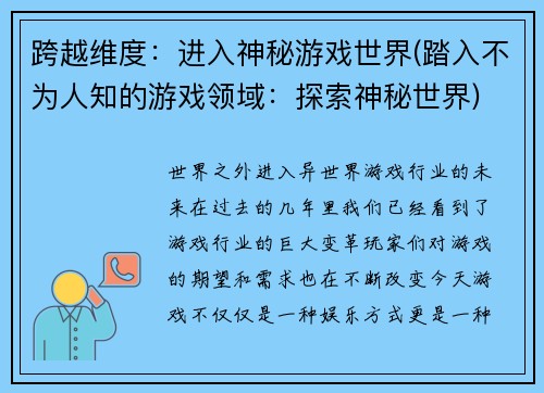跨越维度：进入神秘游戏世界(踏入不为人知的游戏领域：探索神秘世界)