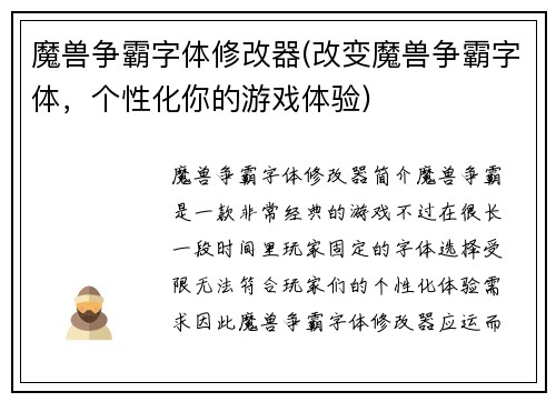 魔兽争霸字体修改器(改变魔兽争霸字体，个性化你的游戏体验)