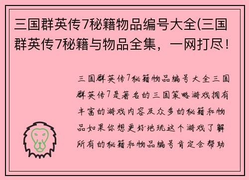 三国群英传7秘籍物品编号大全(三国群英传7秘籍与物品全集，一网打尽！)