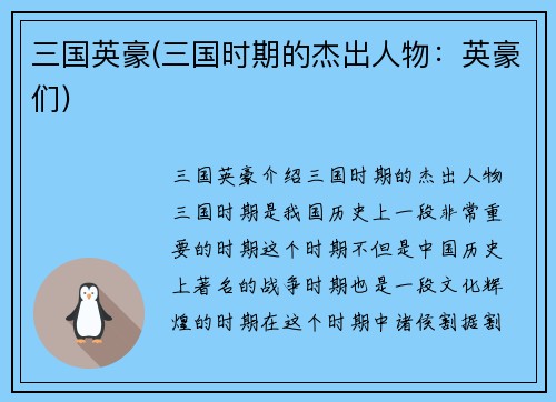 三国英豪(三国时期的杰出人物：英豪们)