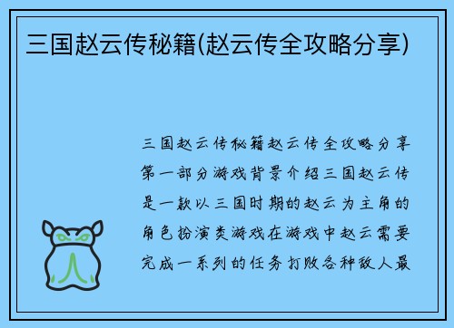 三国赵云传秘籍(赵云传全攻略分享)