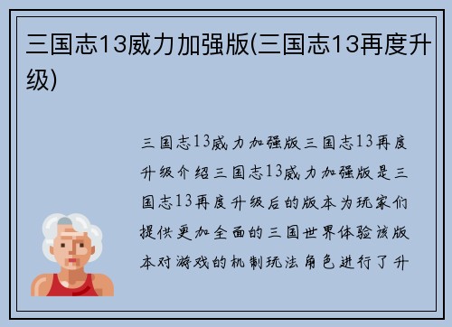 三国志13威力加强版(三国志13再度升级)