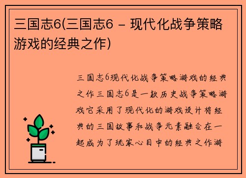 三国志6(三国志6 - 现代化战争策略游戏的经典之作)
