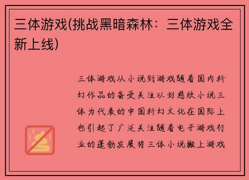 三体游戏(挑战黑暗森林：三体游戏全新上线)