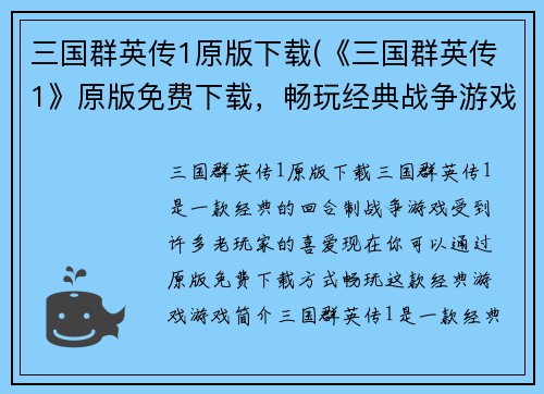 三国群英传1原版下载(《三国群英传1》原版免费下载，畅玩经典战争游戏)