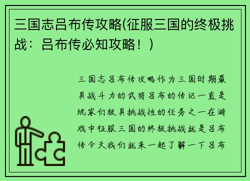 三国志吕布传攻略(征服三国的终极挑战：吕布传必知攻略！)