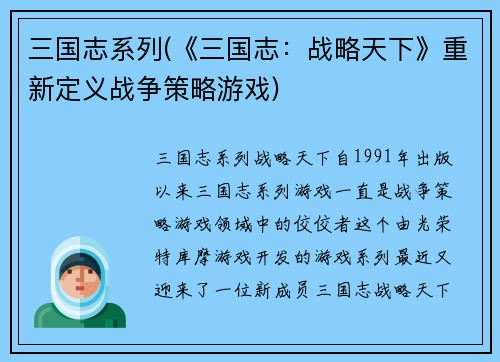 三国志系列(《三国志：战略天下》重新定义战争策略游戏)