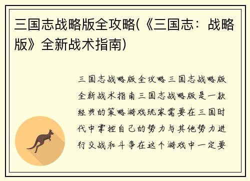 三国志战略版全攻略(《三国志：战略版》全新战术指南)