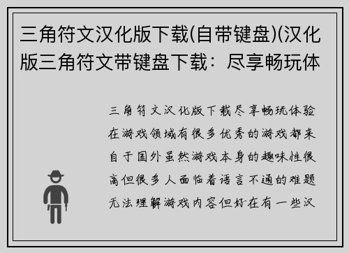 三角符文汉化版下载(自带键盘)(汉化版三角符文带键盘下载：尽享畅玩体验)