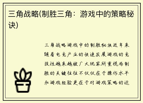 三角战略(制胜三角：游戏中的策略秘诀)