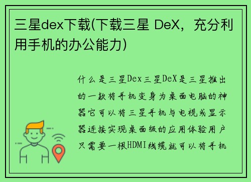 三星dex下载(下载三星 DeX，充分利用手机的办公能力)