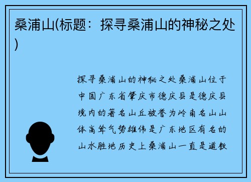 桑浦山(标题：探寻桑浦山的神秘之处)