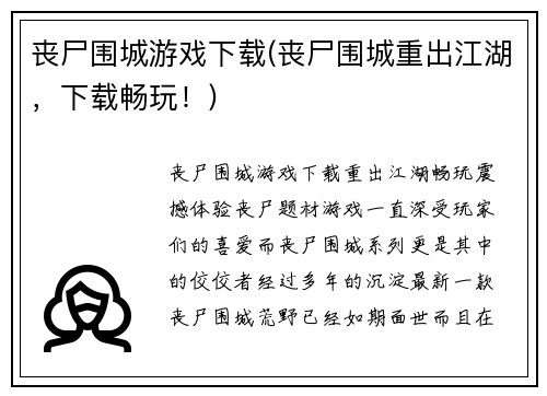丧尸围城游戏下载(丧尸围城重出江湖，下载畅玩！)