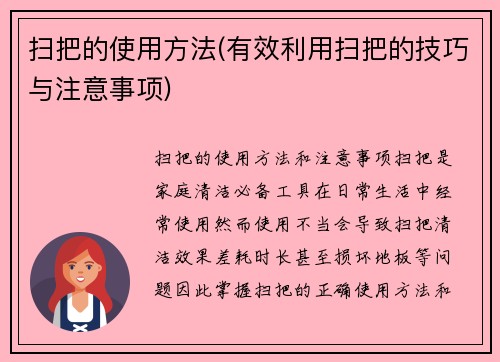 扫把的使用方法(有效利用扫把的技巧与注意事项)