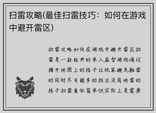 扫雷攻略(最佳扫雷技巧：如何在游戏中避开雷区)