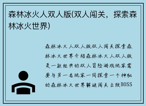 森林冰火人双人版(双人闯关，探索森林冰火世界)