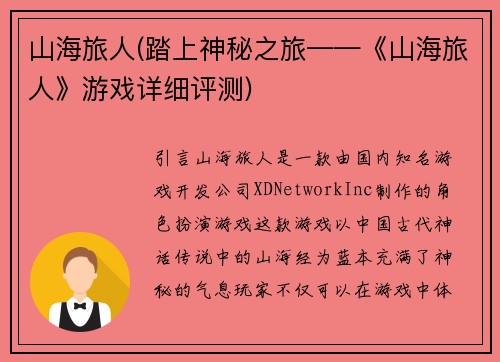 山海旅人(踏上神秘之旅——《山海旅人》游戏详细评测)