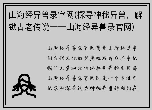 山海经异兽录官网(探寻神秘异兽，解锁古老传说——山海经异兽录官网)