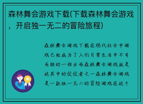森林舞会游戏下载(下载森林舞会游戏，开启独一无二的冒险旅程)